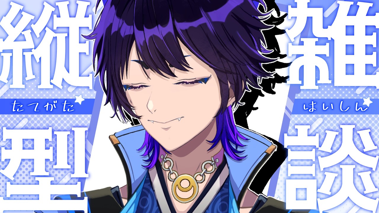 【初見さん大歓迎｜縦型配信｜雑談配信】せっかくの祝日らしいので夜ふかし配信をするVtuber。なお労働あり。【五六ナハト | #vtuber｜#shorts】