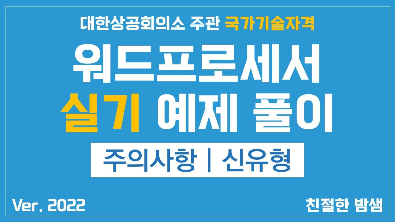 [밤샘_워드프로세서(실기)] 주의사항 및 문제풀이(ver. 2022)