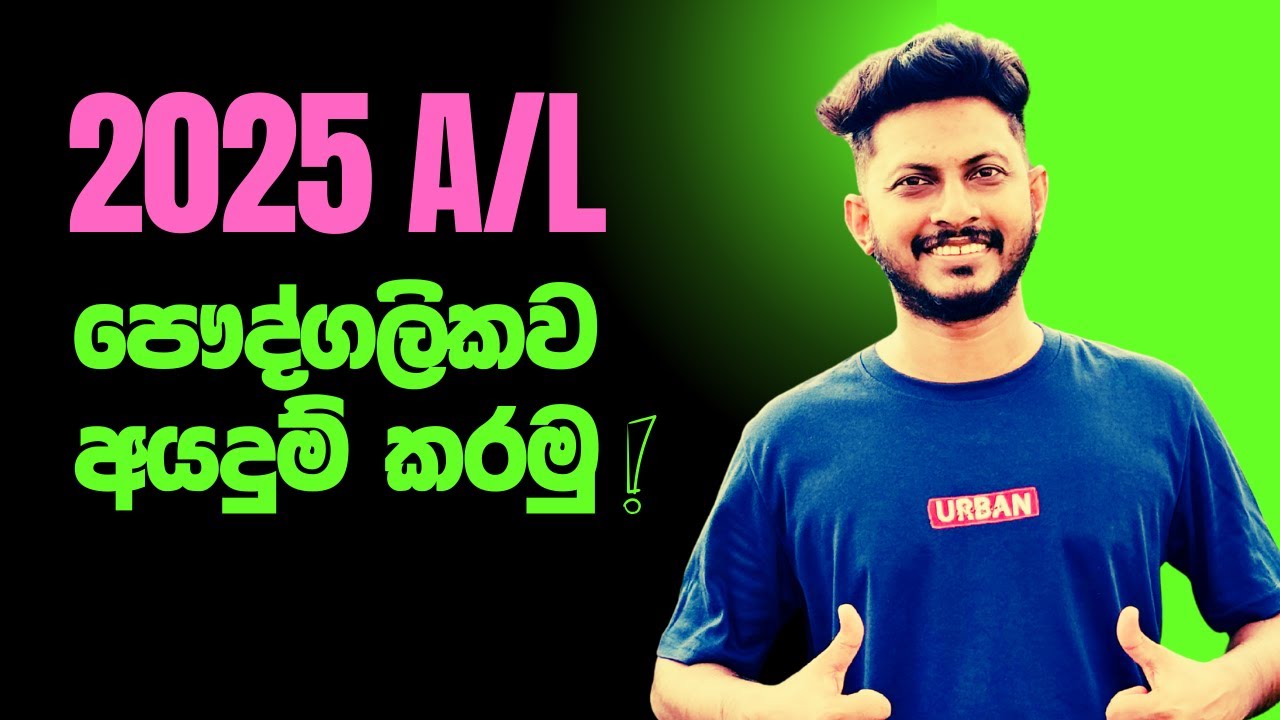 Apply Privately for the 2025 A/L Exam || 2025 උසස් පෙළට පෞද්ගලිකව අ‍යදුම් කරමු