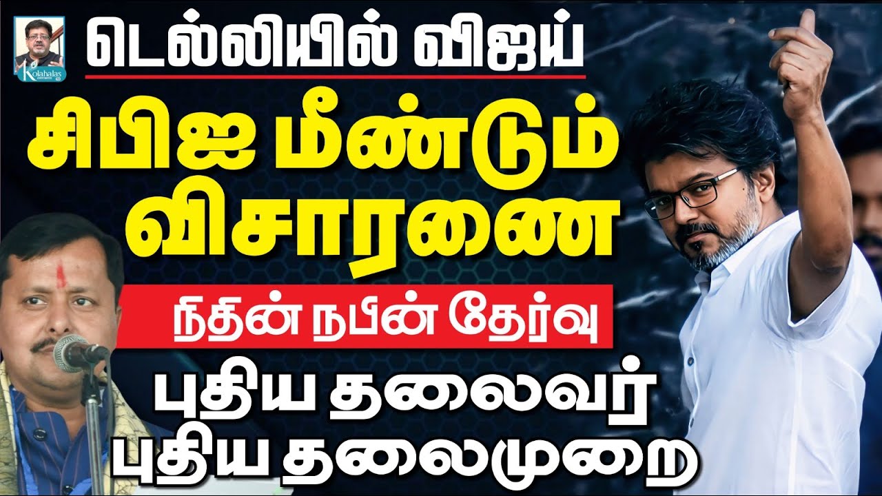 டெல்லி வலையில் சிக்கிய விஜய் I பூடகமாக போட்டு உடைத்த எடப்பாடி I அனல் பறக்கும் NDA களம் I கோலாகல ஸ்ரீ