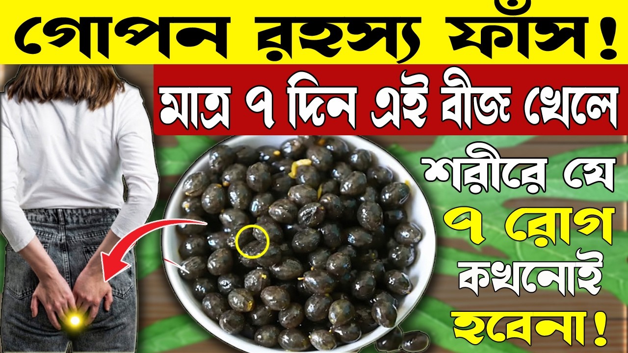 পেঁপের বীজের ৭ দিনের জাদুকরী উপকারিতা | 7 Days Benefits of Eating Papaya Seeds