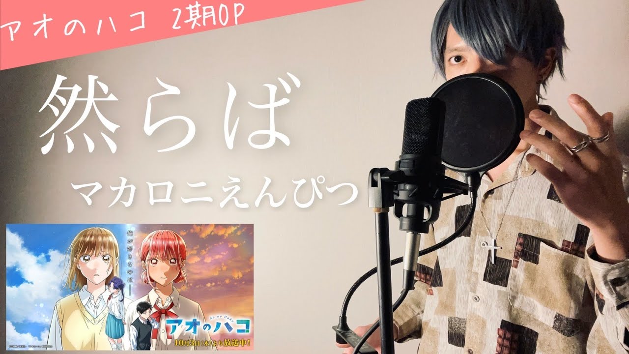 【フル歌詞】「然らば」/マカロニえんぴつ【アオのハコOPテーマ】(Covered by 一倉シン)_Saraba