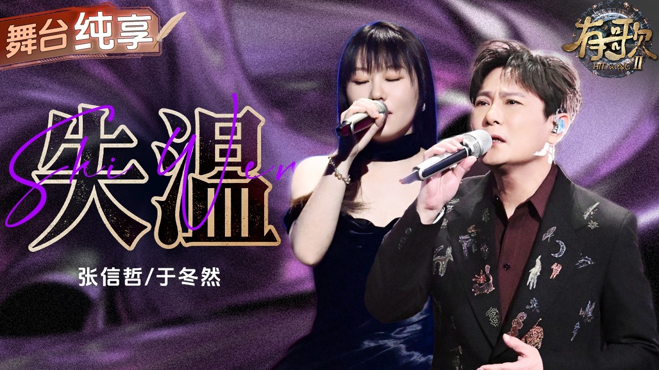【纯享版】张信哲于冬然合唱全是尽力后的放手！一曲《失温》 把爱情里从炽热到降温、从执着到释然的心酸唱得淋漓尽致！#有歌2 EP9 20260227