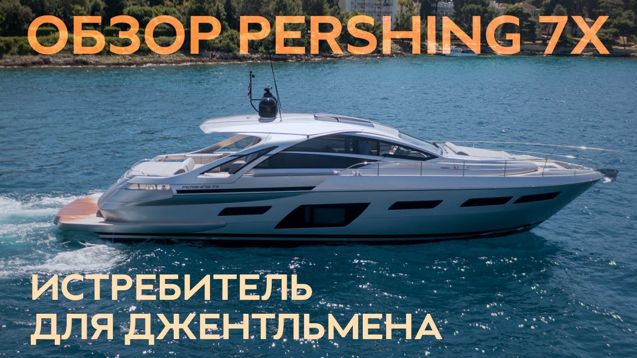 Обзор Pershing 7x. Истребитель для джентльмена за 4.000.000 евро