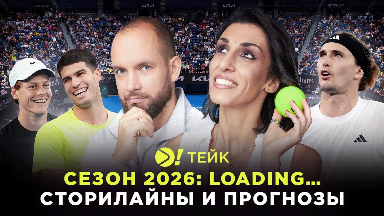 Каким будет сезон 2026 года? | Сторилайны и прогнозы — Больше! Тейк