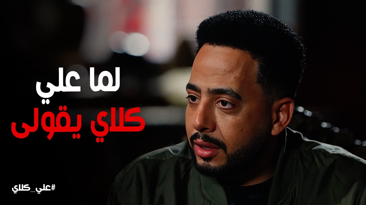 علي كلاي | صفوان مش سهل .. كشف لعبة منصور الجوهري في أرض الأيتام 💔
