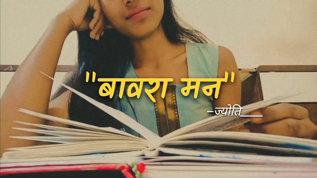 क्या ये बावरा मन अपनी मंजिल ढूंढ पाएगा?।Baawara Man💫।Hindi Poetry।HridayKeBol।