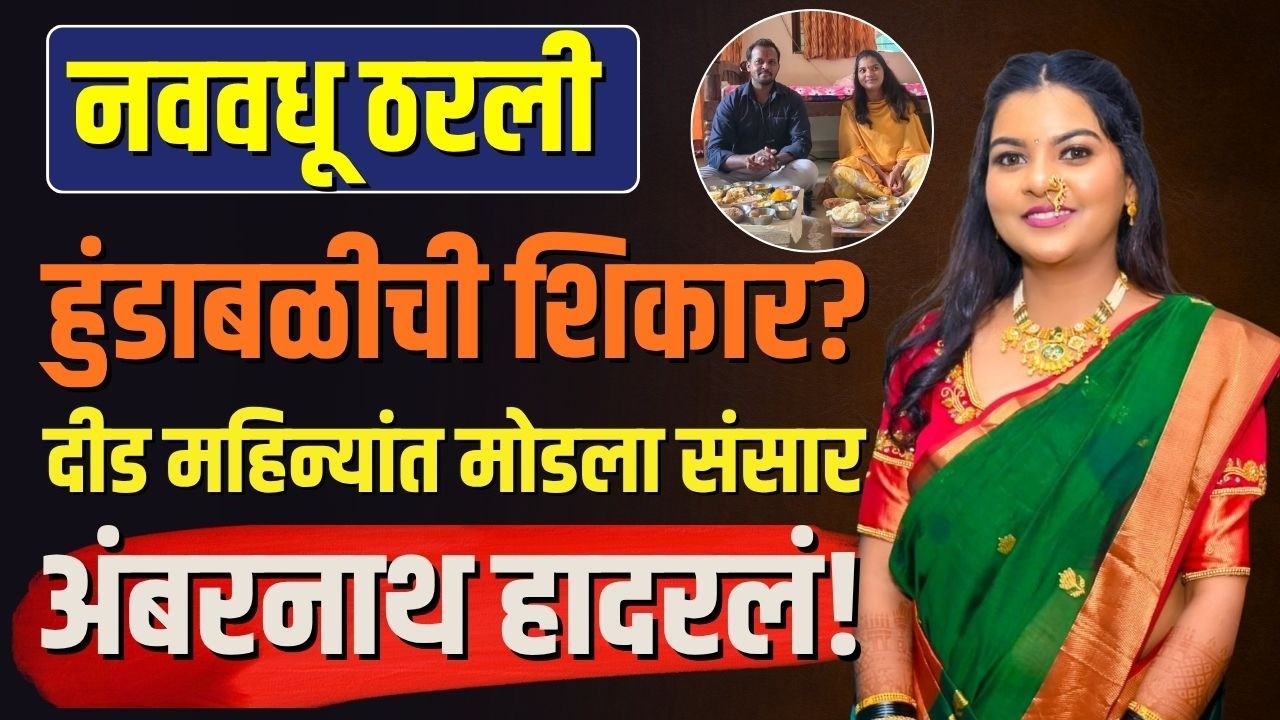 Ambernath Dowry Case | नववधू ठरली हुंडाबळीची शिकार ? दीड महिन्यांत मोडला संसार अंबरनाथ हादरलं!