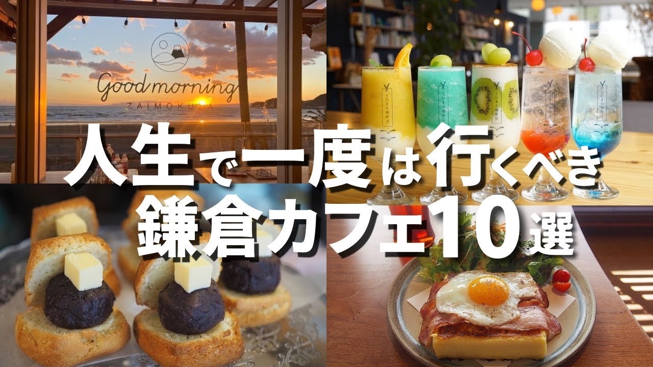 【保存版】人生で一度は行くべき 鎌倉カフェ 10選