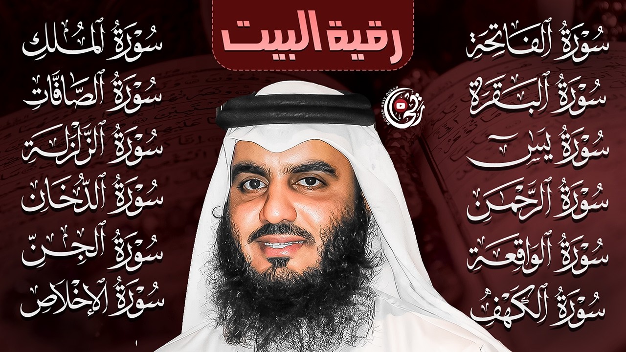 رقية المنزل صوت أحمد العجمي | سورة الفاتحة البقرة الكهف يس الواقعة الرحمن الملك الجن الزلزلة الاخلاص