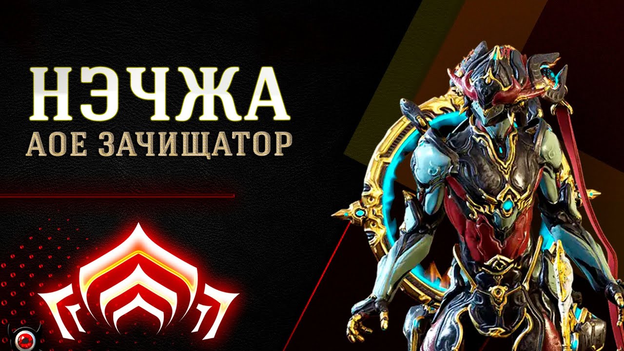 🔴Warframe: БИЛД НА НЭЧЖА! 🔥 Огненный АОЕ-Монстр