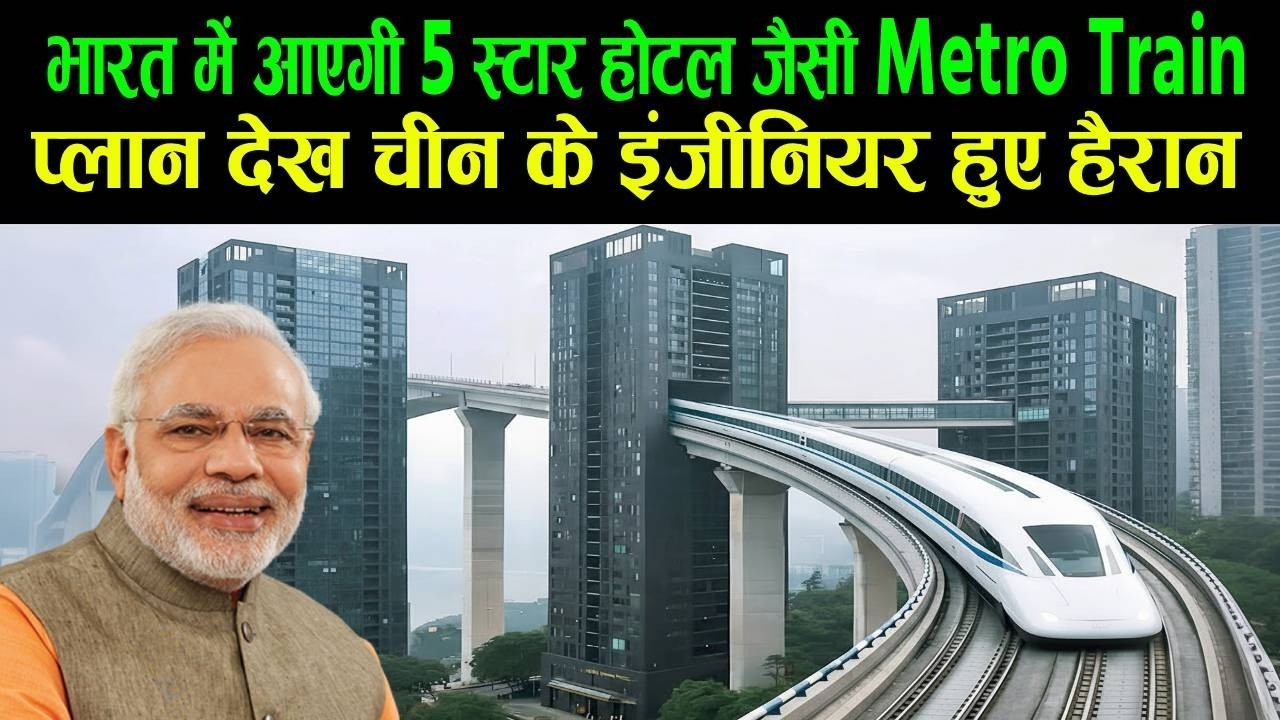 भारत में आएगी 5 स्टार होटल जैसी मेट्रो ट्रैन, प्लान देख चीन के इंजीनियर हुए हैरान?India Mega Project
