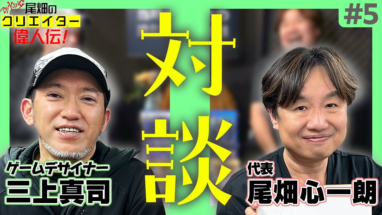【#05】三上真司の思い描く