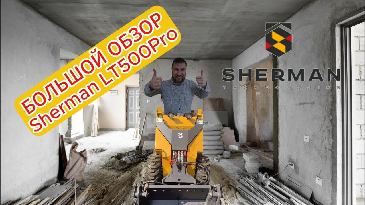 #sherman #LT500Pro #Большой обзор