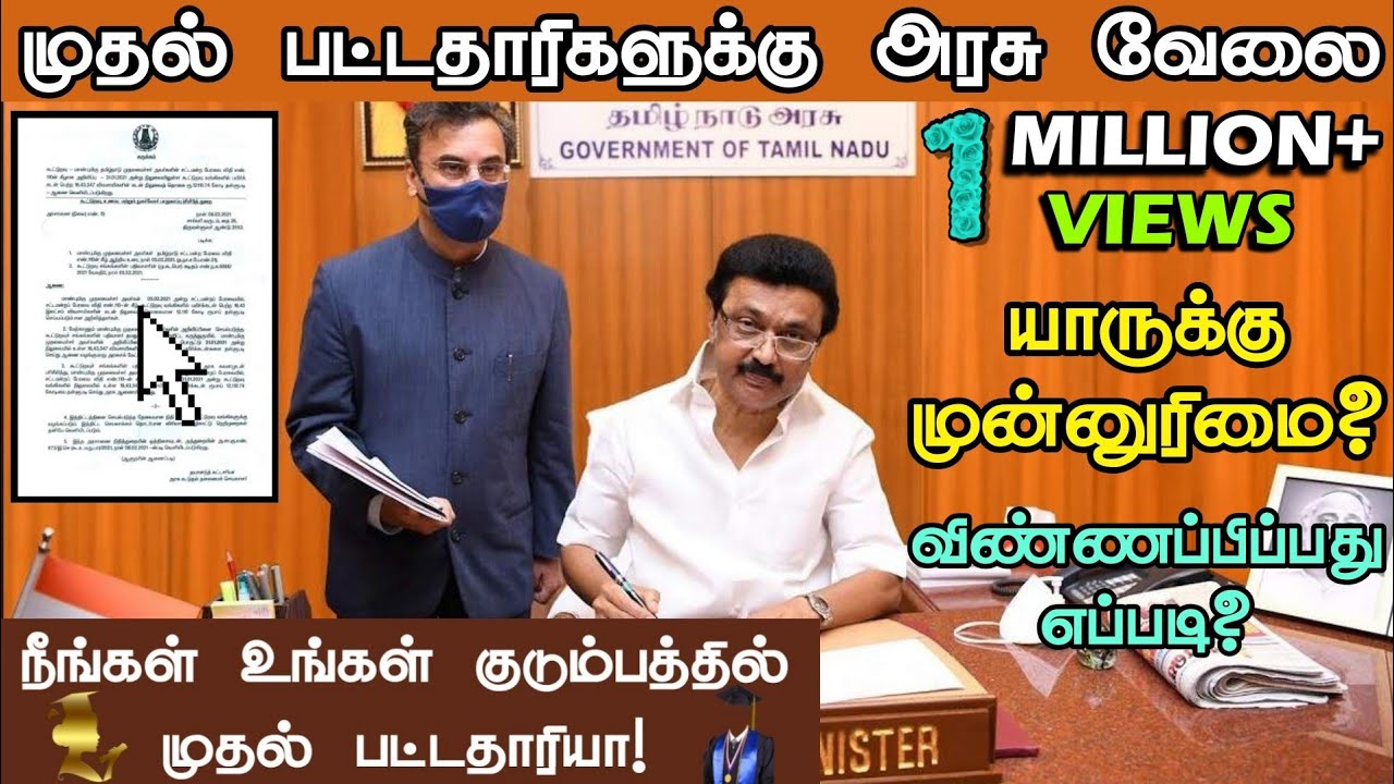 முதல் பட்டதாரிகளுக்கு அரசு வேலை | Govt job | First graduate | உங்களுக்கு அரசு வேலை வேண்டுமா?