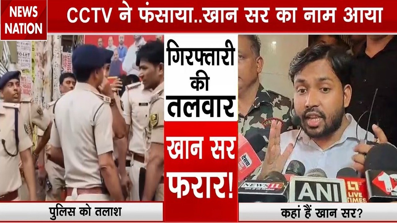Khan Sir Coaching Firing Case: Patna से बाहर गए खान सर, Police तलाश में जुटी। Faisal Khan। Bihar