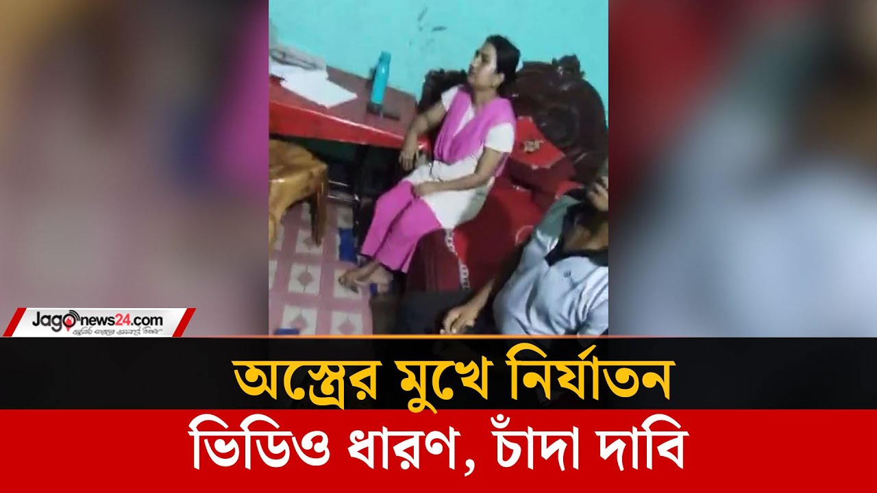 নাটোরে প/র/কী/য়া/র অপবাদে নারীর ওপর নি/র্যা/ত/ন, ছাত্রদলের ৩ লাখ টাকা চাঁদা আদায় | Jago News