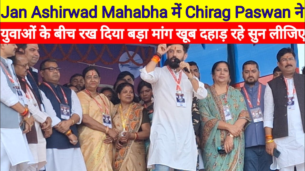Jan Ashirwad Mahabha में Chirag Paswan ने युवाओं के बीच रख दिया बड़ा मांग खूब दहाड़ रहे सुन लीजिए