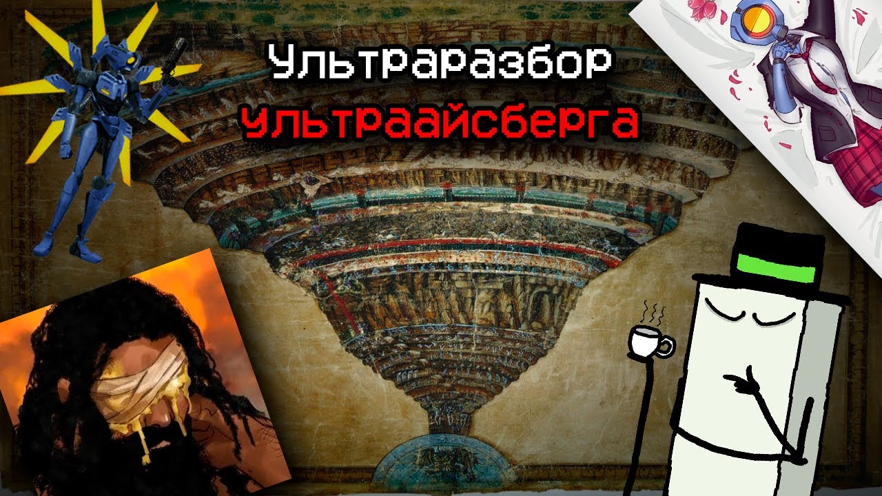Айсберг по ультракиллу объяснён[айсберг][Неактуально]