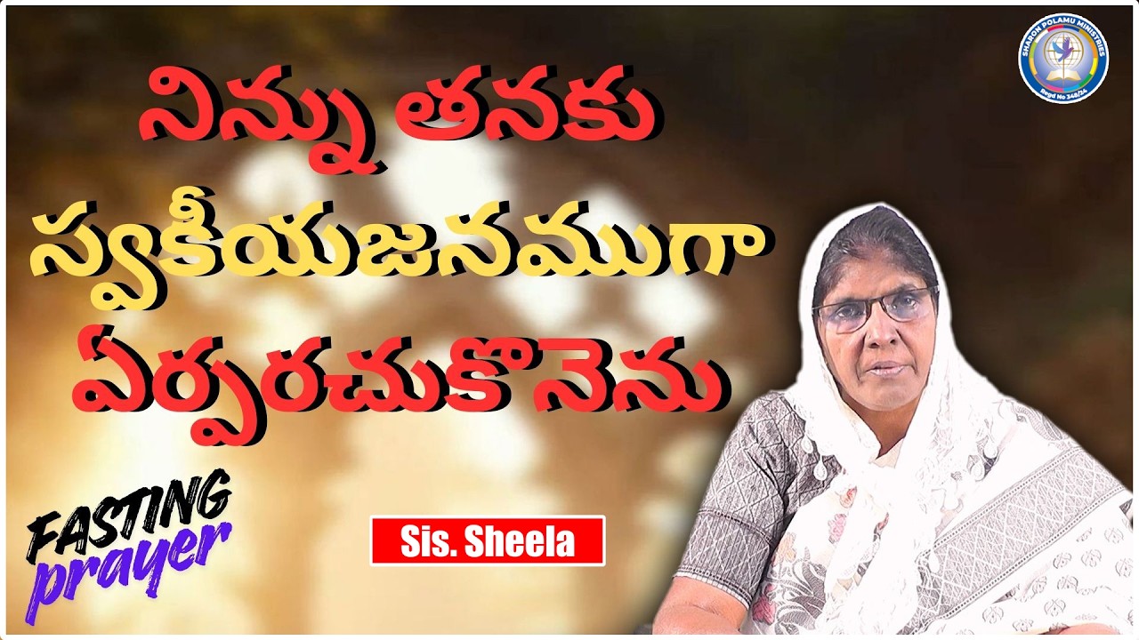 నిన్ను తనకు స్వకీయజనముగా ఏర్పరచుకొనెను Sis. Sheela || Sharon Polamu || #morningprayer