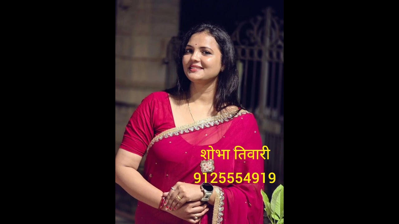 शोभा तिवारी#के# रिश्त# के# लिए# दिए# गए #नंबर  ☎️9125554919☎️ संपर्क# करे##📞📞. 