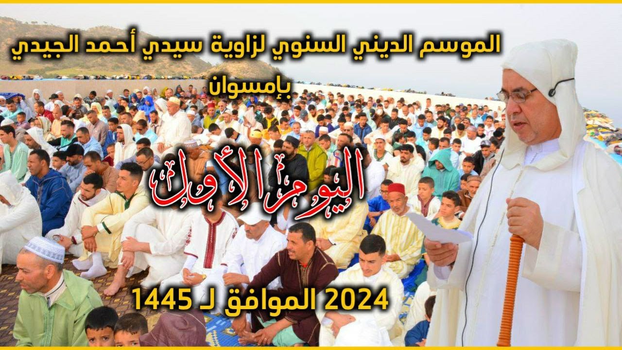 الموسم الديني السنوي لزاوية سيدي أحمد الجيدي بإمسوان 