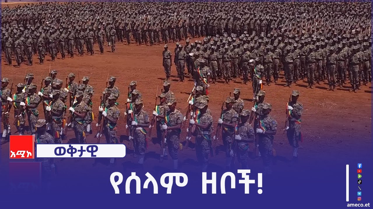 የአማራ ክልል ፖሊስ ኮሚሽን 33ኛ ዙር የአድማ መከላከል ምሩቃን