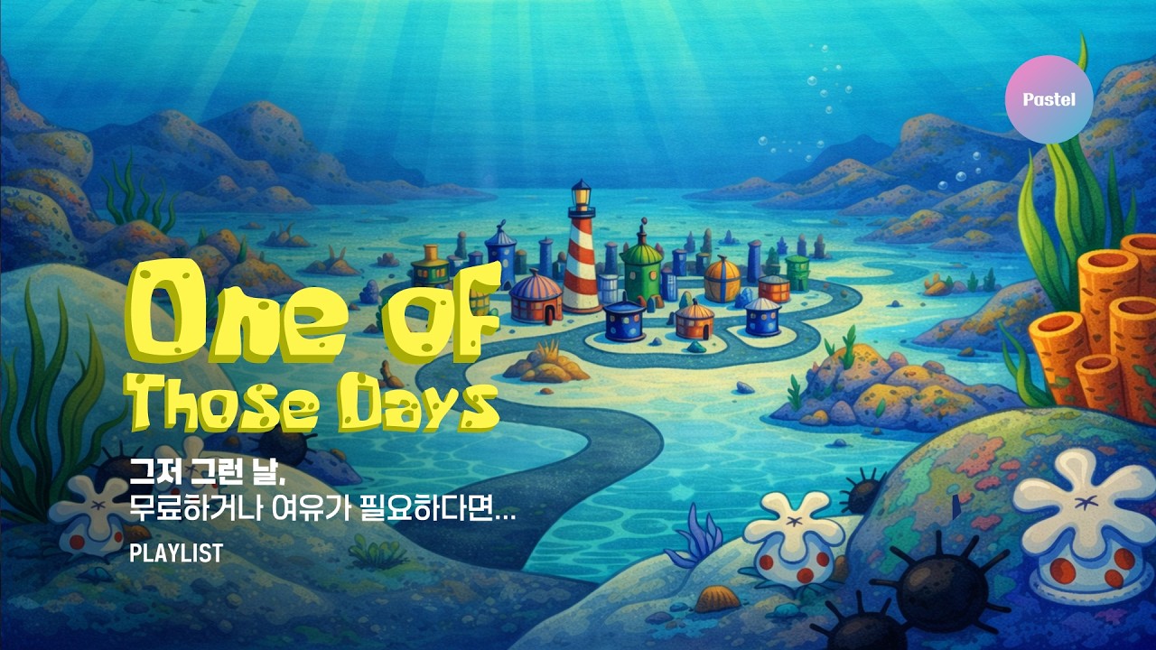🎧 그저 그런 날, 무료하거나 여유가 필요할 때 듣기 좋은🐠스폰지밥 감성 음악 (SpongeBob vibe music)