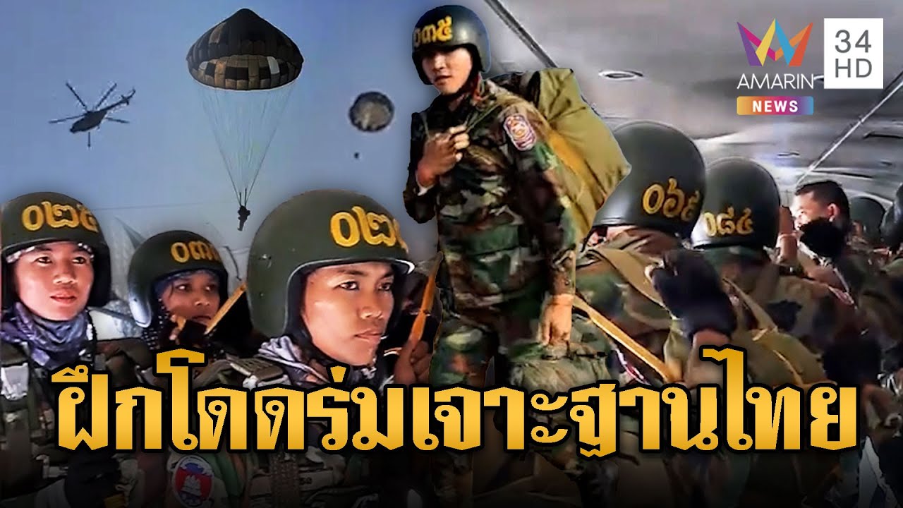 ทหารเขมรฝึกโดดร่ม จ่อเจาะฐานไทย | ข่าวอรุณอมรินทร์ | 19/01/69