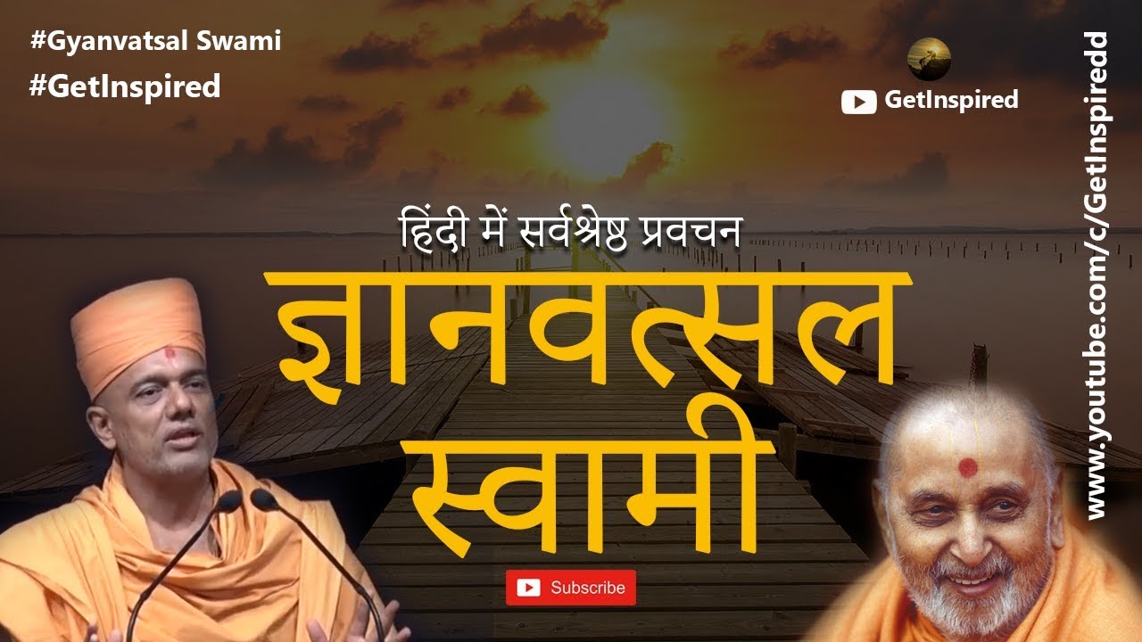 Gyanvatsal Swami Pravachan - Hindi || Gyanvatsal Swami || GetInspired