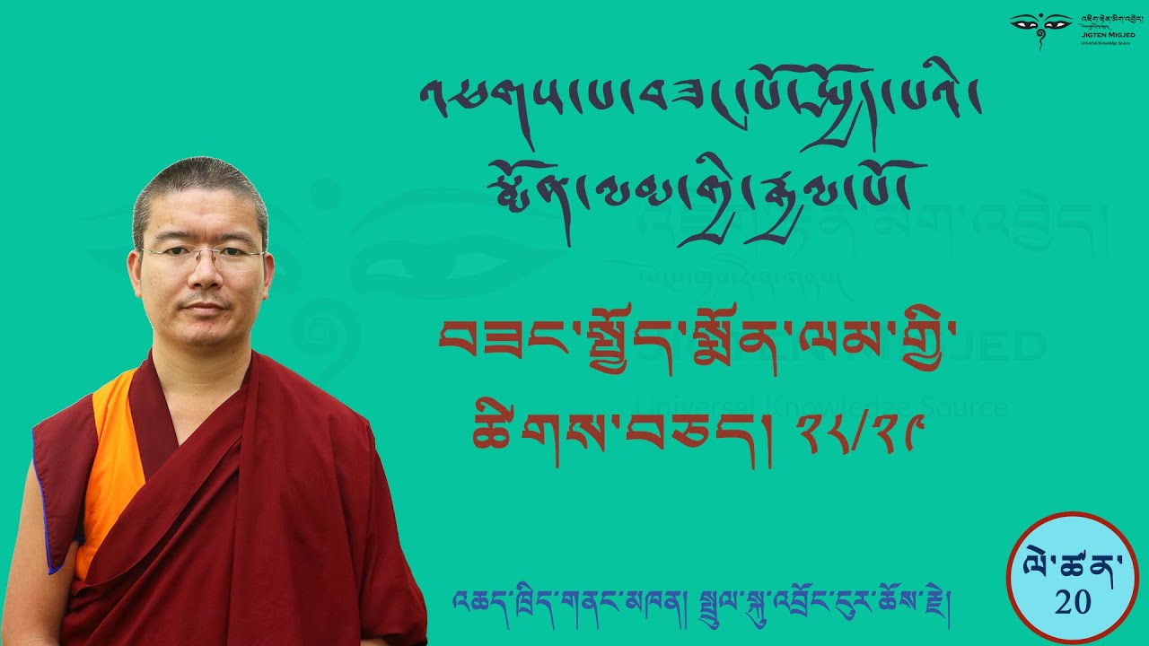 Arya Bhadracharya #20 བཟང་སྤྱོད་སྨོན་ལམ་གྱི་ཚིགས་བཅད་ཉི་ཤུ་རྩ་བརྒྱད་པ་དང་ཉི་ཤུ་རྩ་དགུ་པའི་འགྲེལ་བཤད།