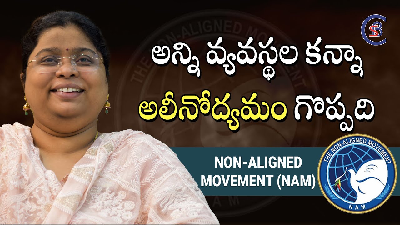 అన్ని వ్యవస్థల కన్నా అలీనోద్యమం గొప్పది.. #dailycurrentaffairs #nonalignedmovement #balalathamadam