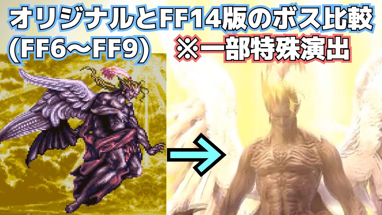 【FF14】オリジナルとFF14版のボス比較【FF6～FF9＋入れ忘れ枠】