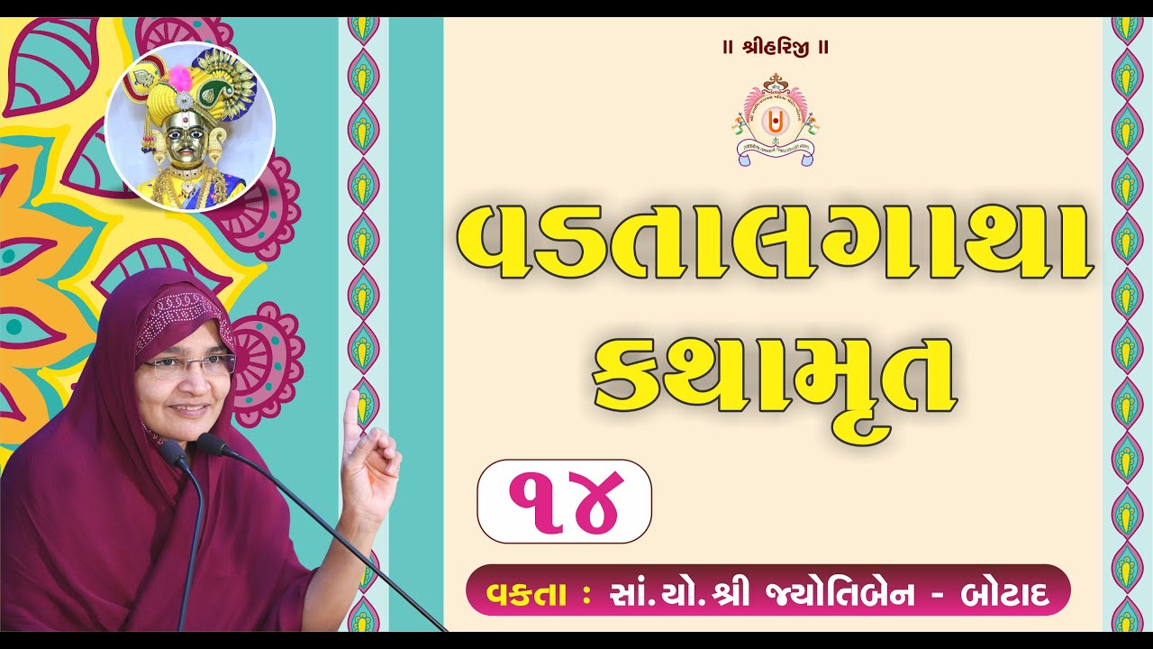 વડતાલ ગાથા કથામૃત - 14