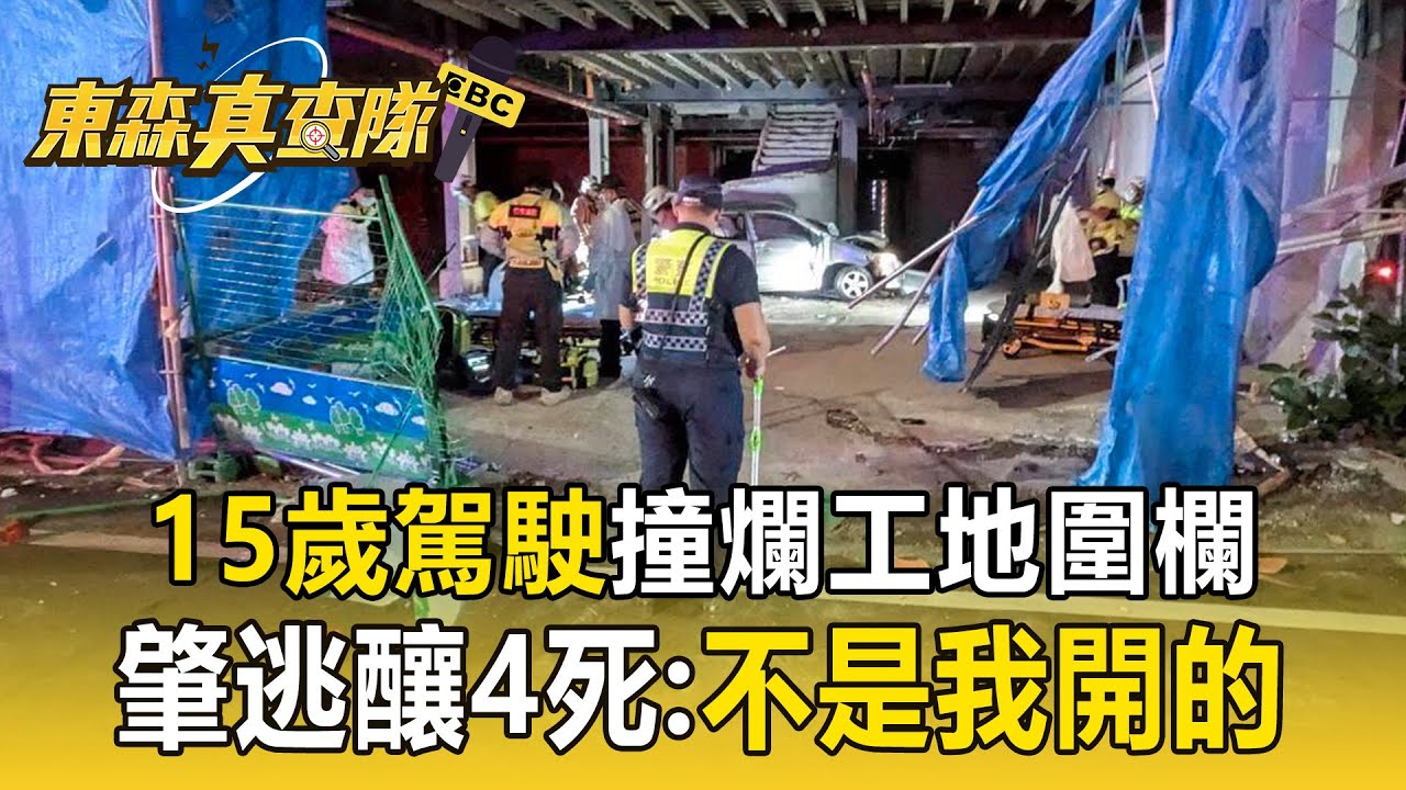 15歲駕駛「撞爛工地圍欄」辯：不是我開的！ 罔顧兄弟情「肇逃釀4死」有傷害罪前科【東森真查隊】