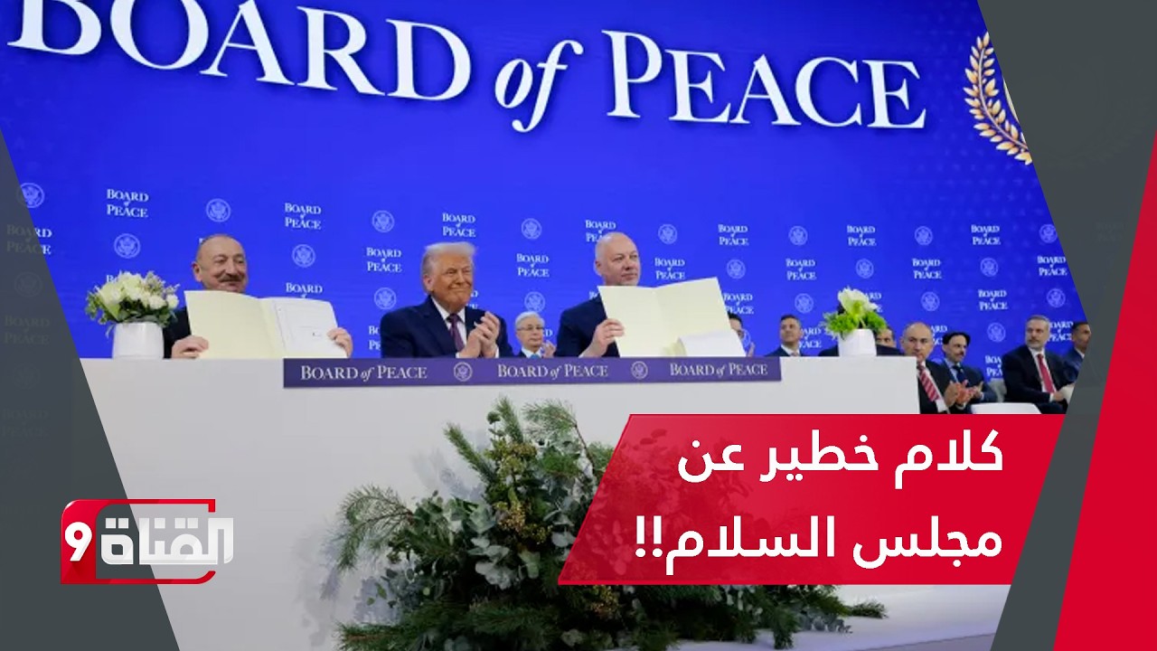 كلام خطير عن مجلس السلام!! كشف أهدافه وأبعاده