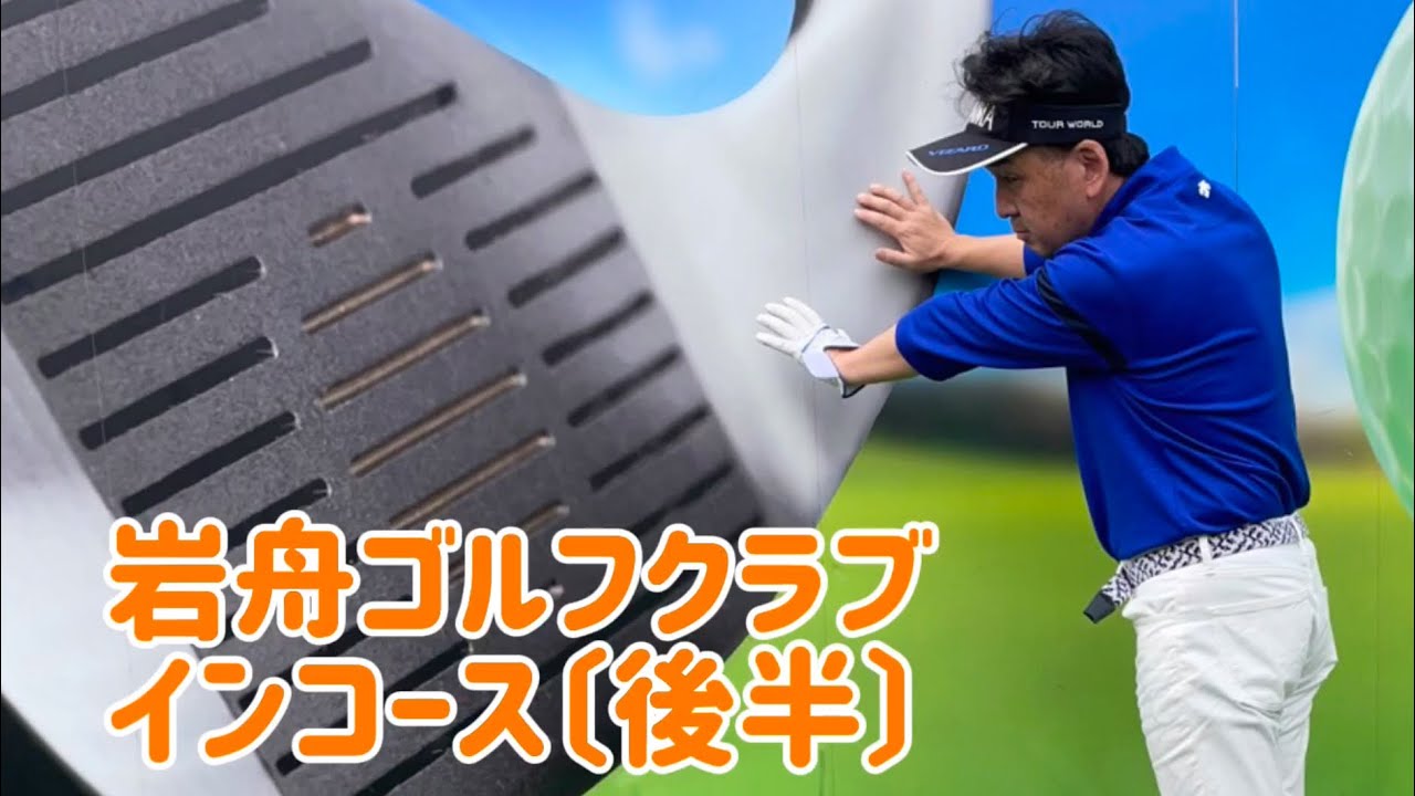 岩舟ゴルフクラブ　アウトコース〔後半〕