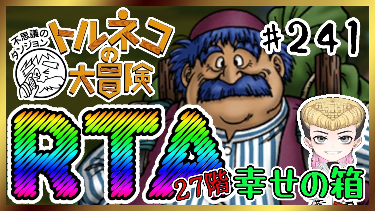 【強運RTA】トルネコの大冒険～不思議のダンジョン～【あっと脳】241 #のうらいぶ