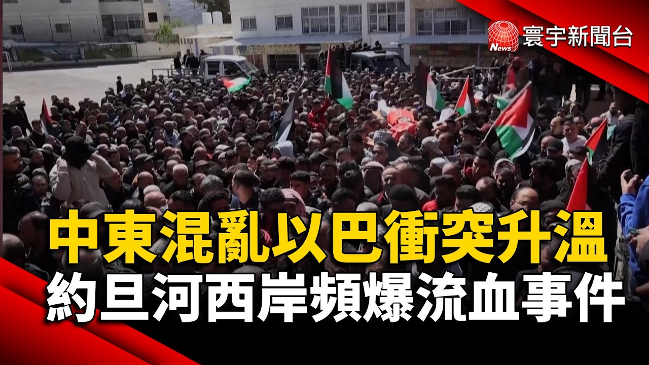 中東混亂以巴衝突升溫 約旦河西岸頻爆流血事件｜#寰宇新聞