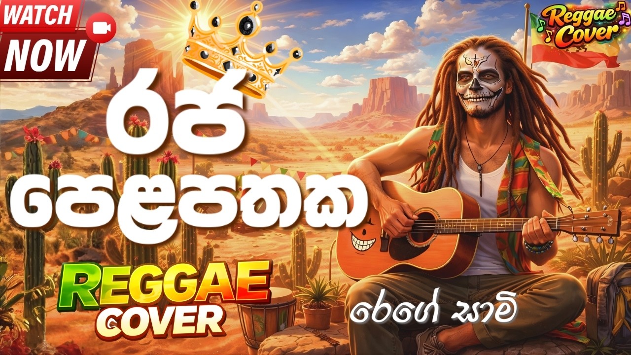 Raja Pelapathaka (රජ පෙළපතක) - Reggae Version | Sinhala Reggae Cover 2026