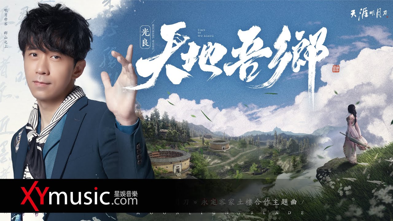 光良 Michael《天地吾鄉》天涯明月刀 遊戲主題曲 MV