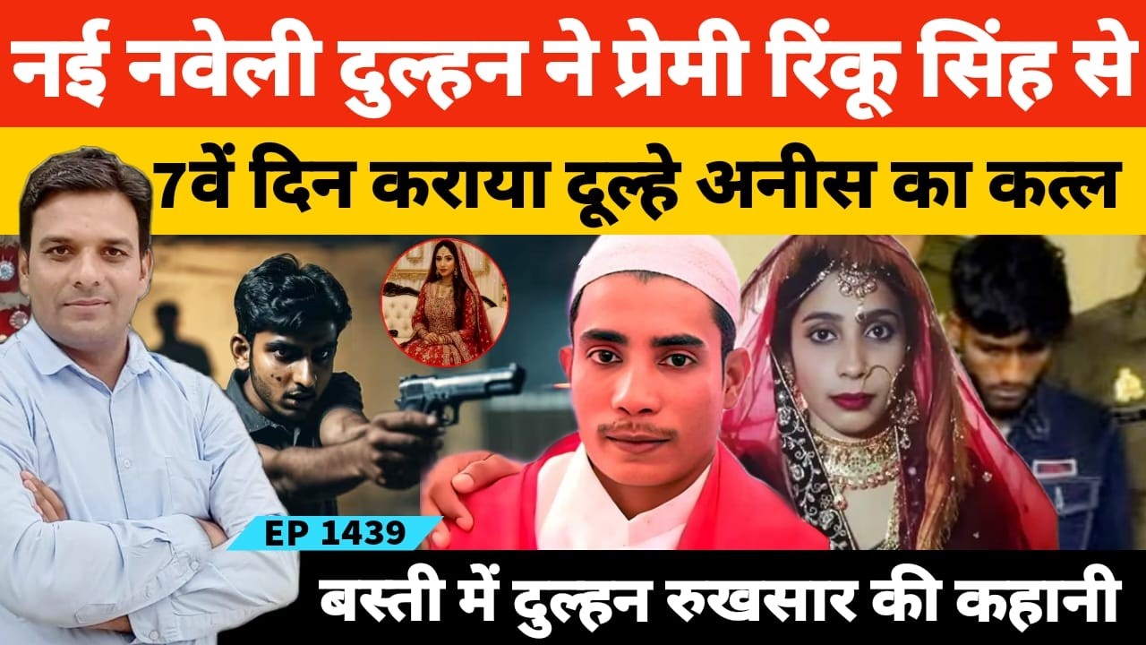 नई नवेली दुल्हन रूखसार ने शादी के 7वें दिन प्रेमी रिंकू कन्नौजिया से करवाया दूल्हे अनीस का कत्ल