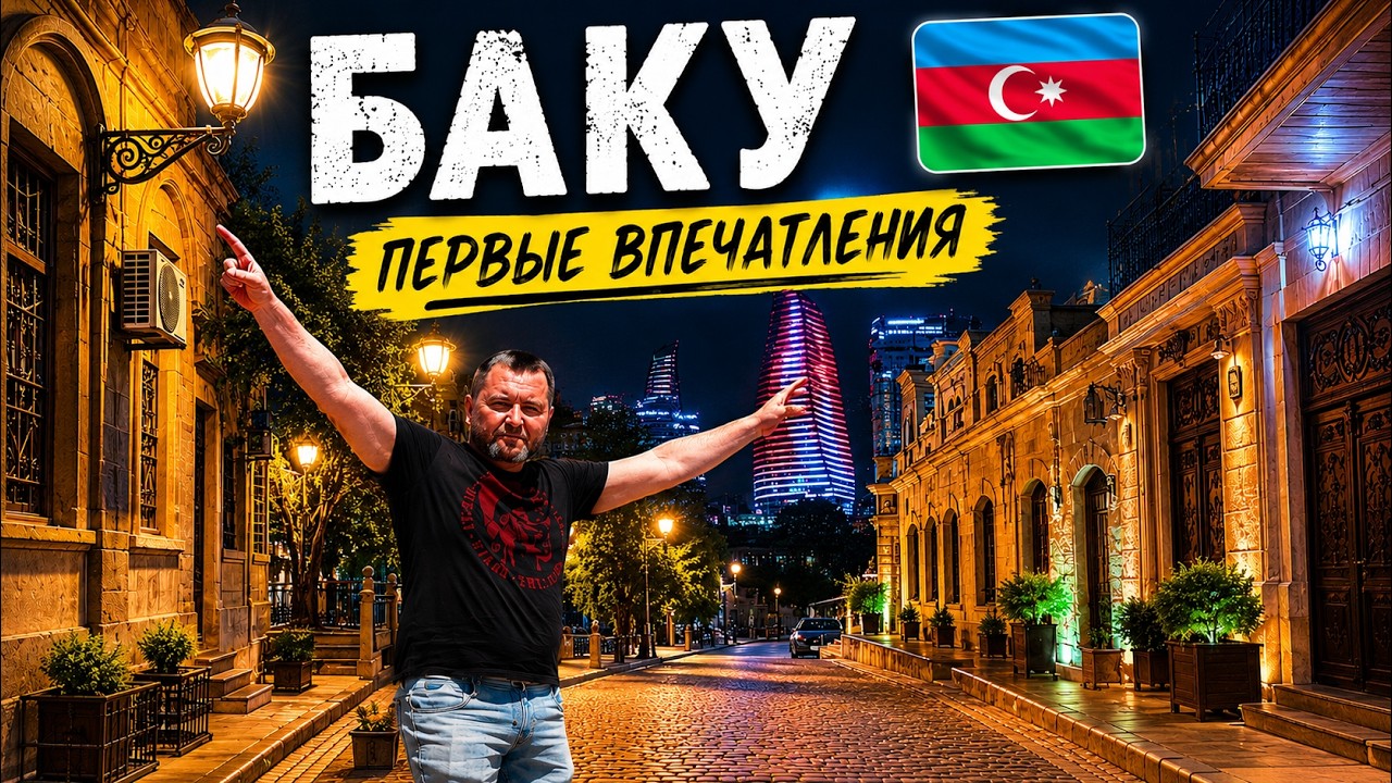 БАКУ. АЗЕРБАЙДЖАН. ЦЕНЫ. ЧТО ПОСМОТРЕТЬ. ДОСТОПРИМЕЧАТЕЛЬНОСТИ. АРЕНДА АВТО
