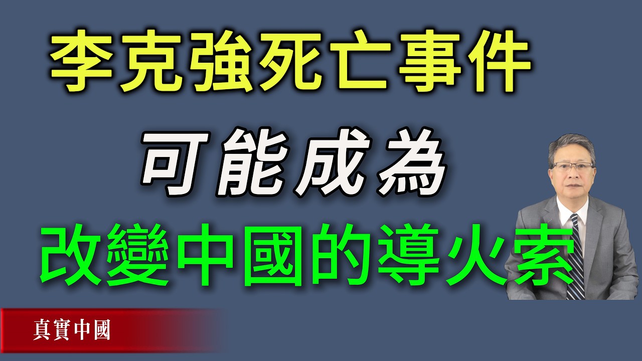 李克强死亡事件真相，可能成为改变中国的导火索。
