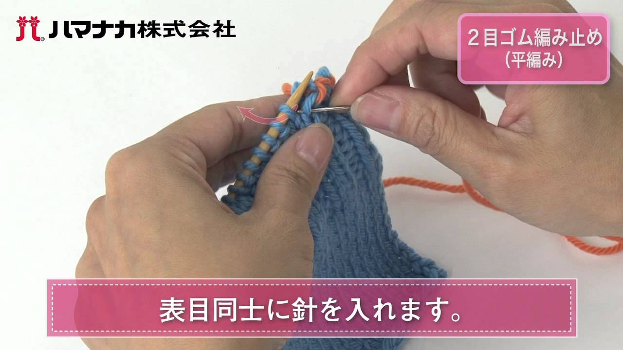 2目ゴム編み止め（平編み）