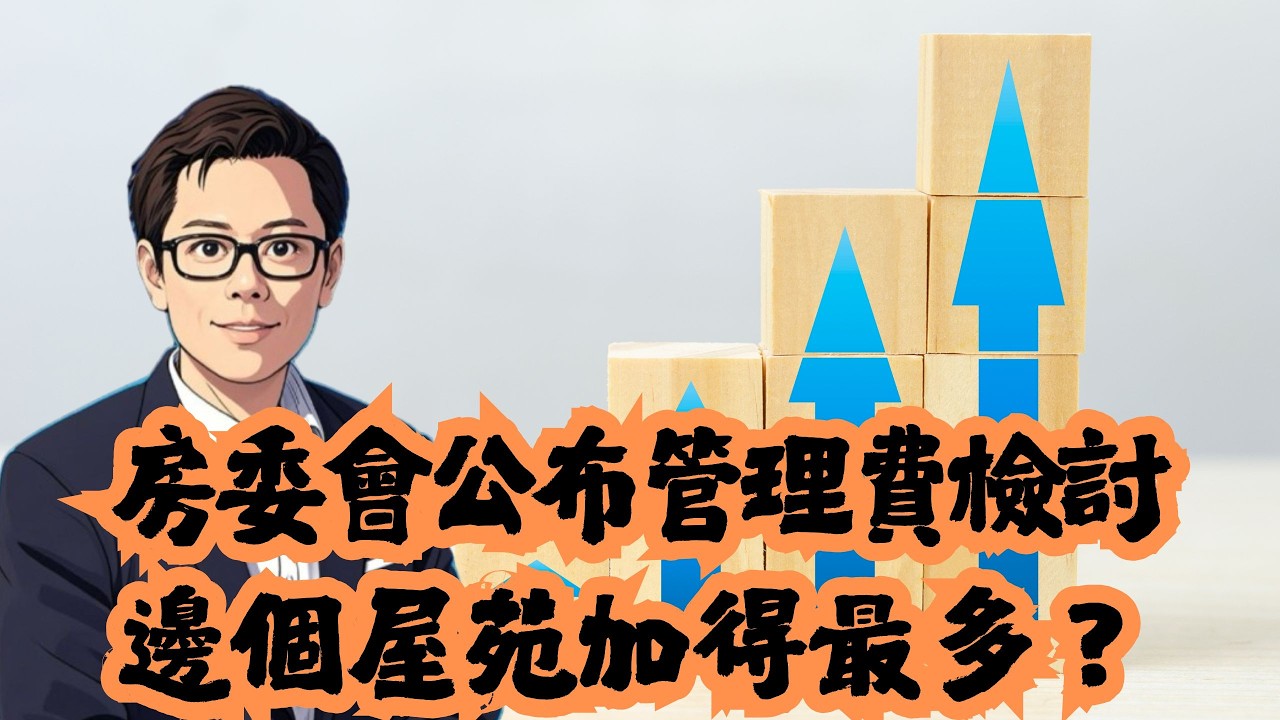 房委會公佈管理費檢討  邊個屋苑加得最多？│公屋│居屋│綠置居│租置│招國偉