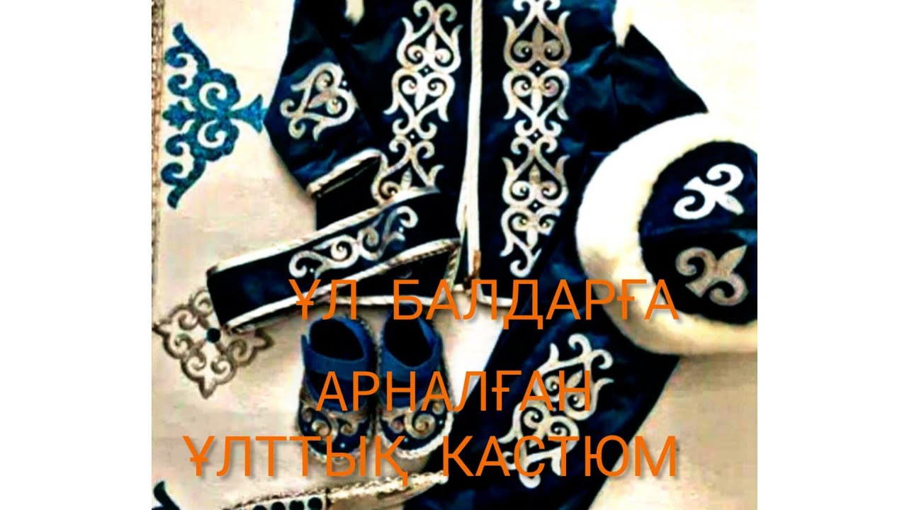 ҚАЗАҚША ҰЛТТЫҚ КИІМ.ҰЛ БАЛДАРҒА.