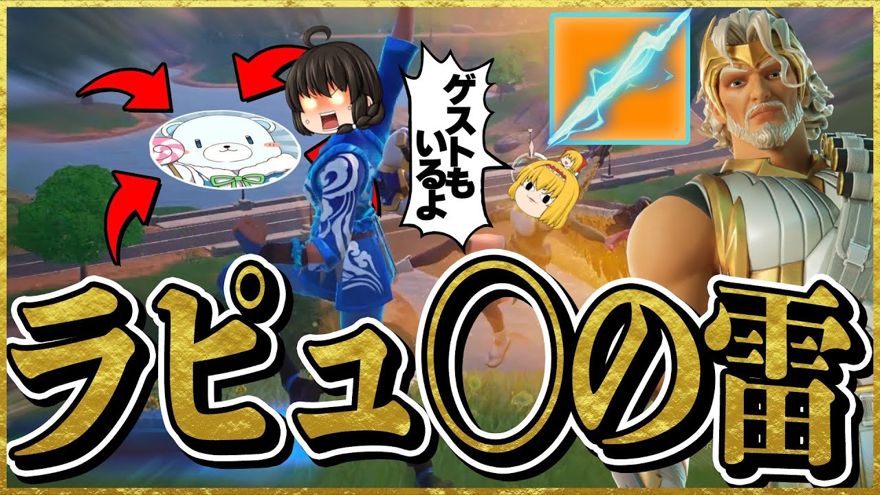 【フォートナイト】ラピュ〇の雷と久しぶりのぜんこぱす【ゆっくり実況】