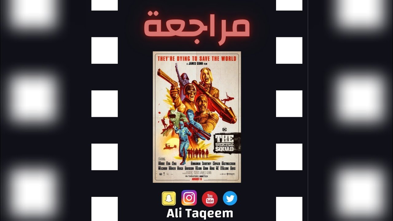 مراجعة فيلم The Suicide squad