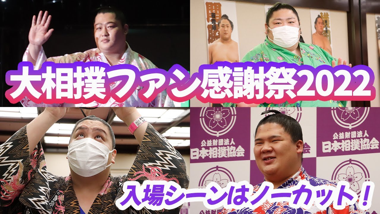 大相撲ファン感謝祭2022　初日イベント紹介！　SUMO